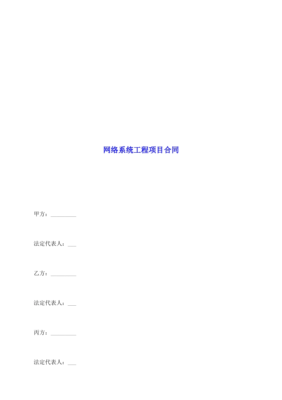网络系统工程项目合同_第2页