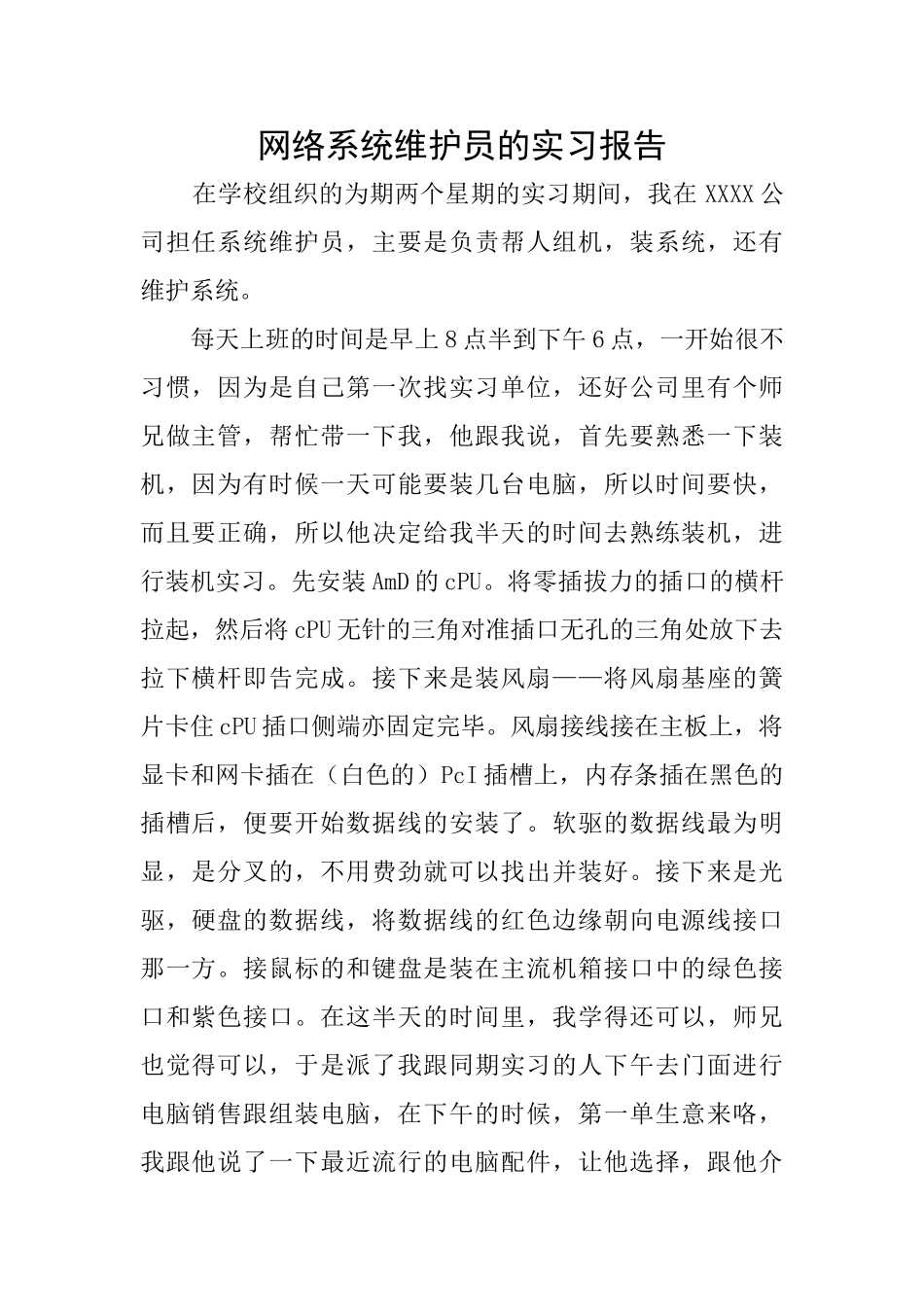 网络系统维护员的实习报告_第1页