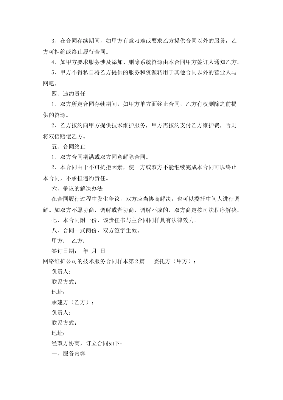 网络维护公司的技术服务合同样本_第2页