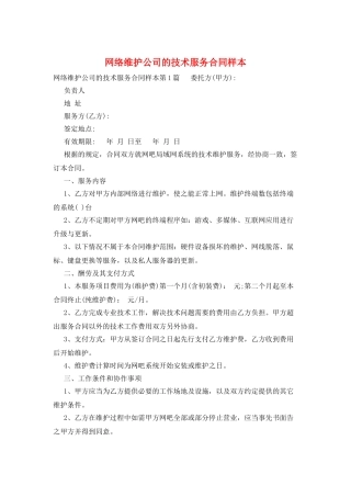 网络维护公司的技术服务合同样本