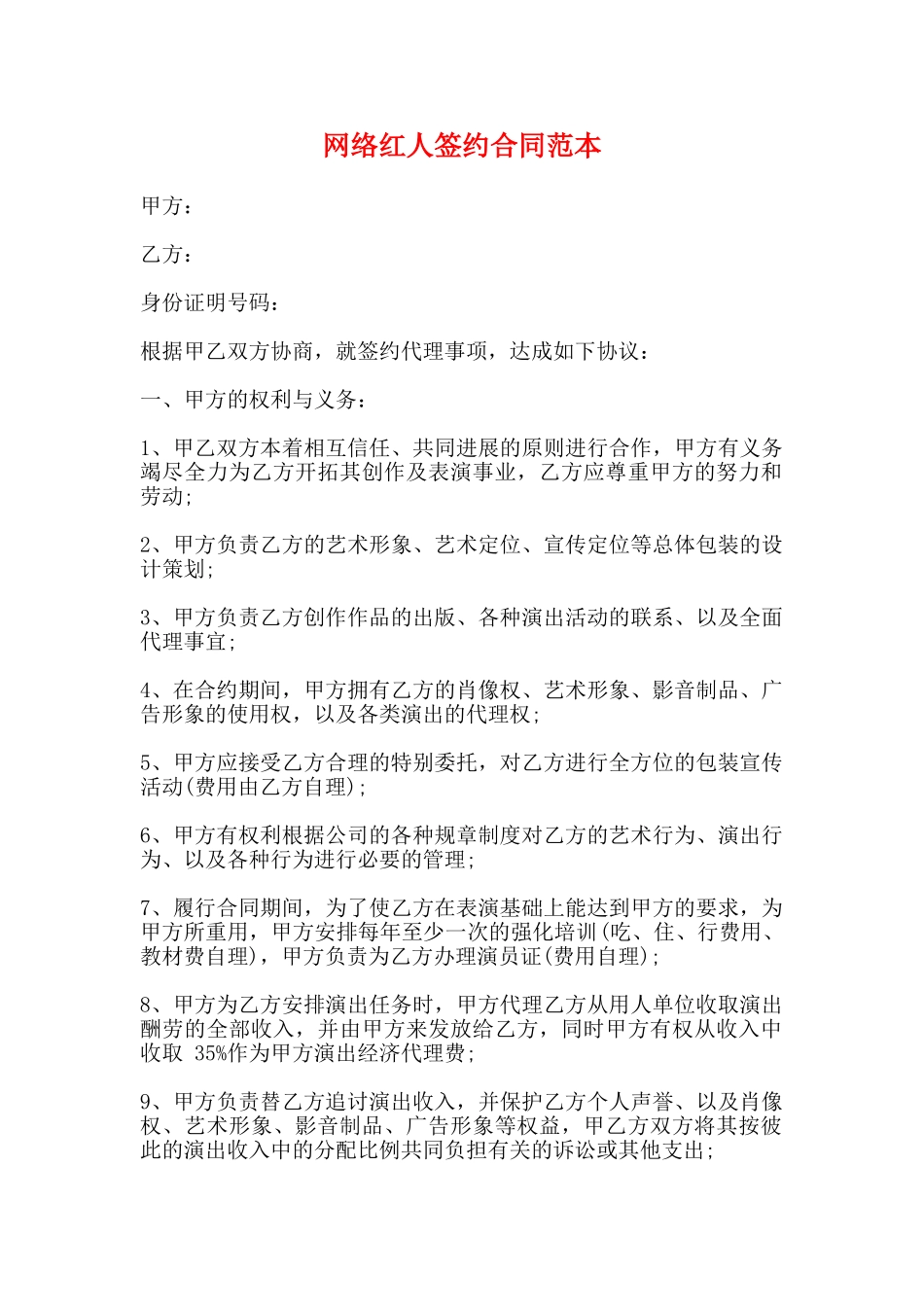网络红人签约合同范本(标准版)_第1页