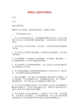 网络红人签约合同范本(标准版)