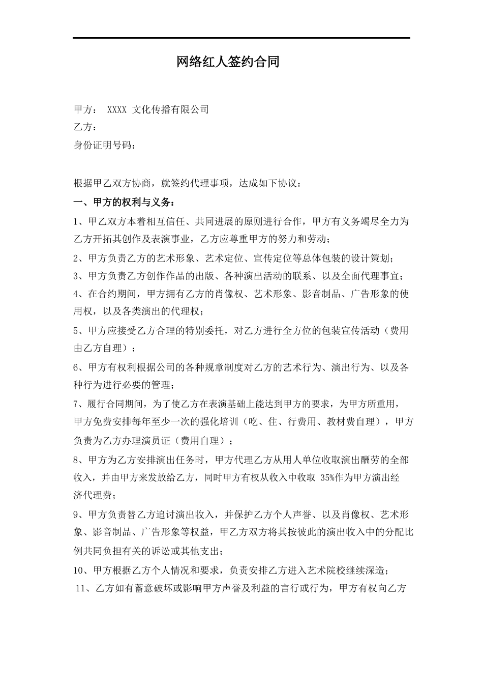 网络红人签约合同范本_第1页