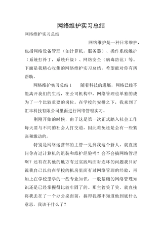网络维护实习总结