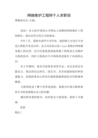 网络维护工程师个人求职信