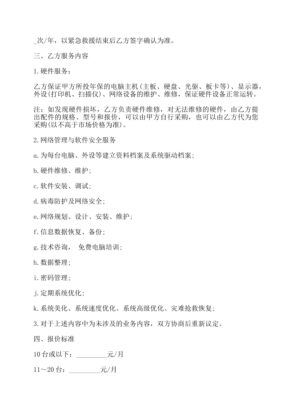 网络管理工程师租赁协议书范本——_第2页