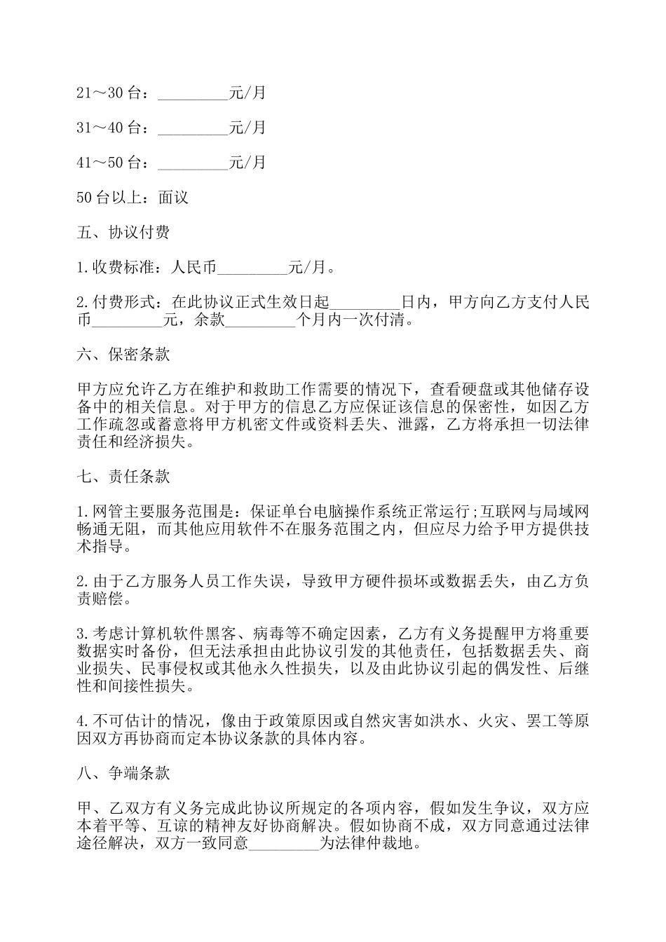 网络管理工程师租赁协议书范本——_第3页