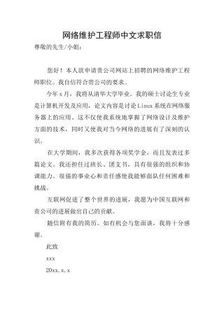 网络维护工程师中文求职信