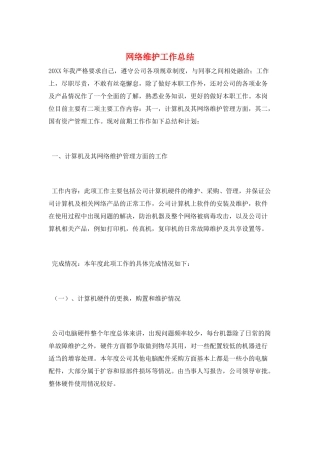 网络维护工作总结