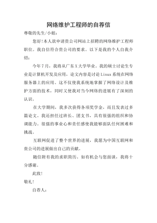 网络维护工程师的自荐信