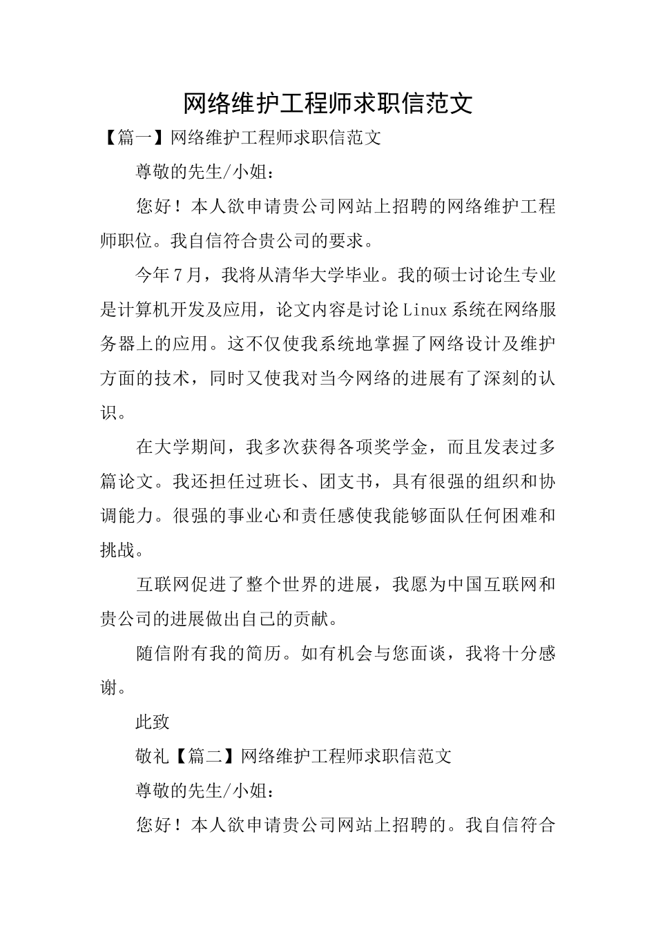 网络维护工程师求职信范文_第1页