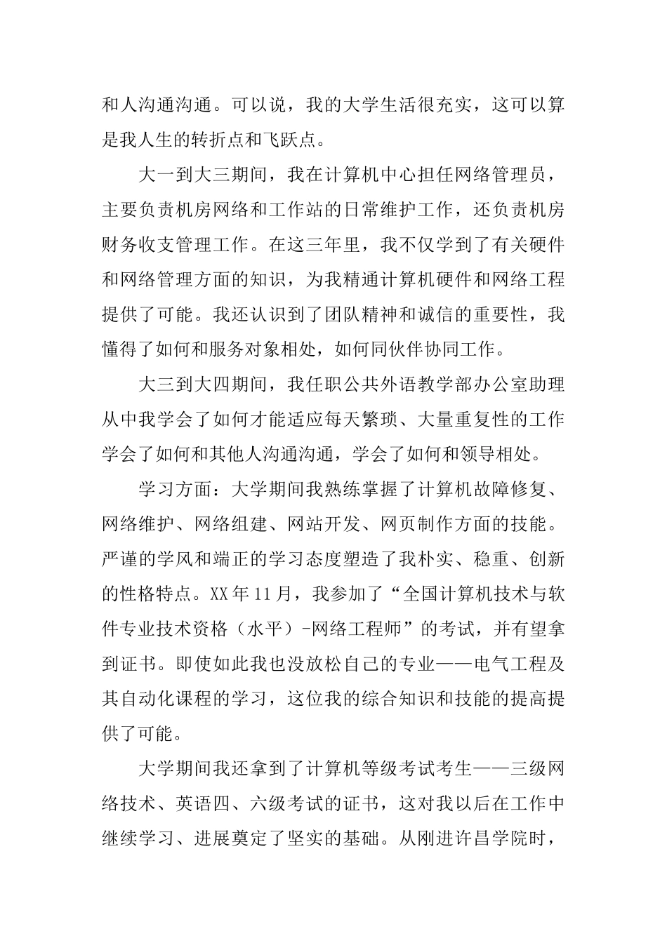 网络维护工程师求职信范文_第3页