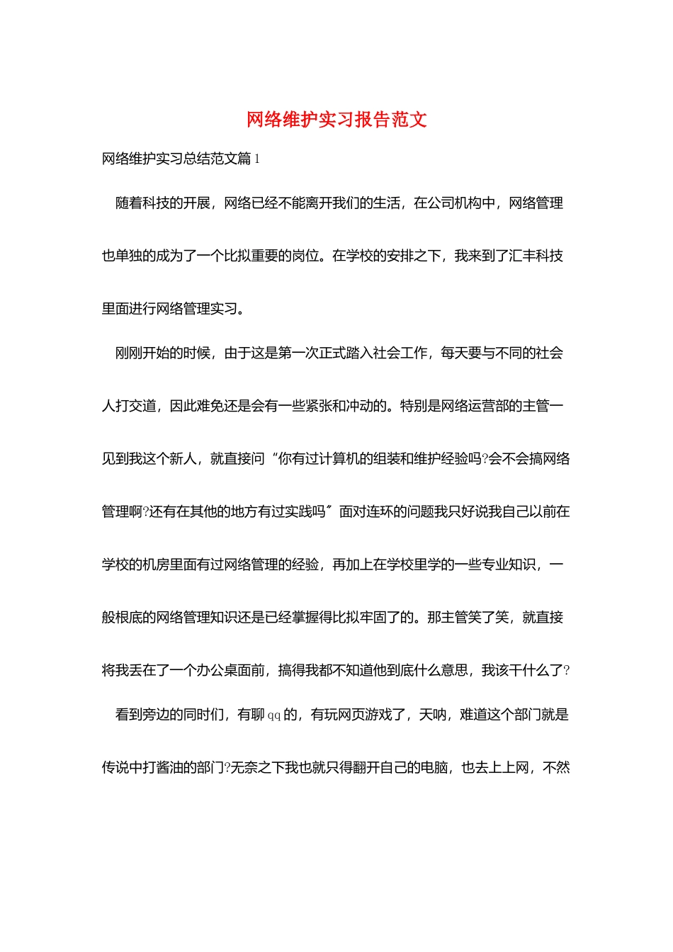 网络维护实习报告范文_第1页