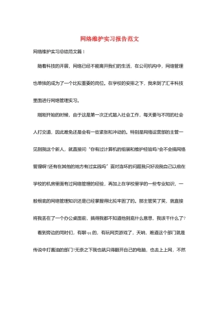 网络维护实习报告范文