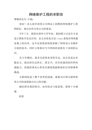 网络维护工程的求职信