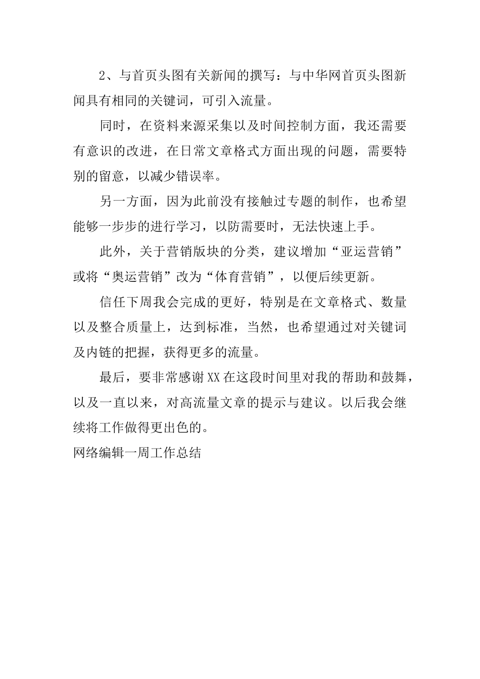 网络编辑一周工作总结_第2页