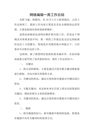 网络编辑一周工作总结