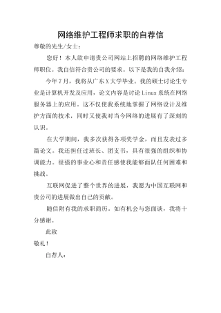 网络维护工程师求职的自荐信