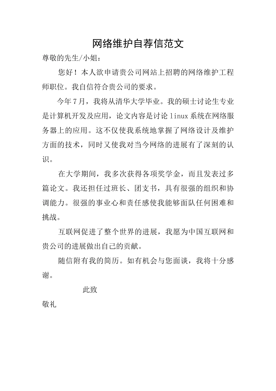 网络维护自荐信范文_第1页