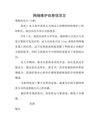 网络维护自荐信范文