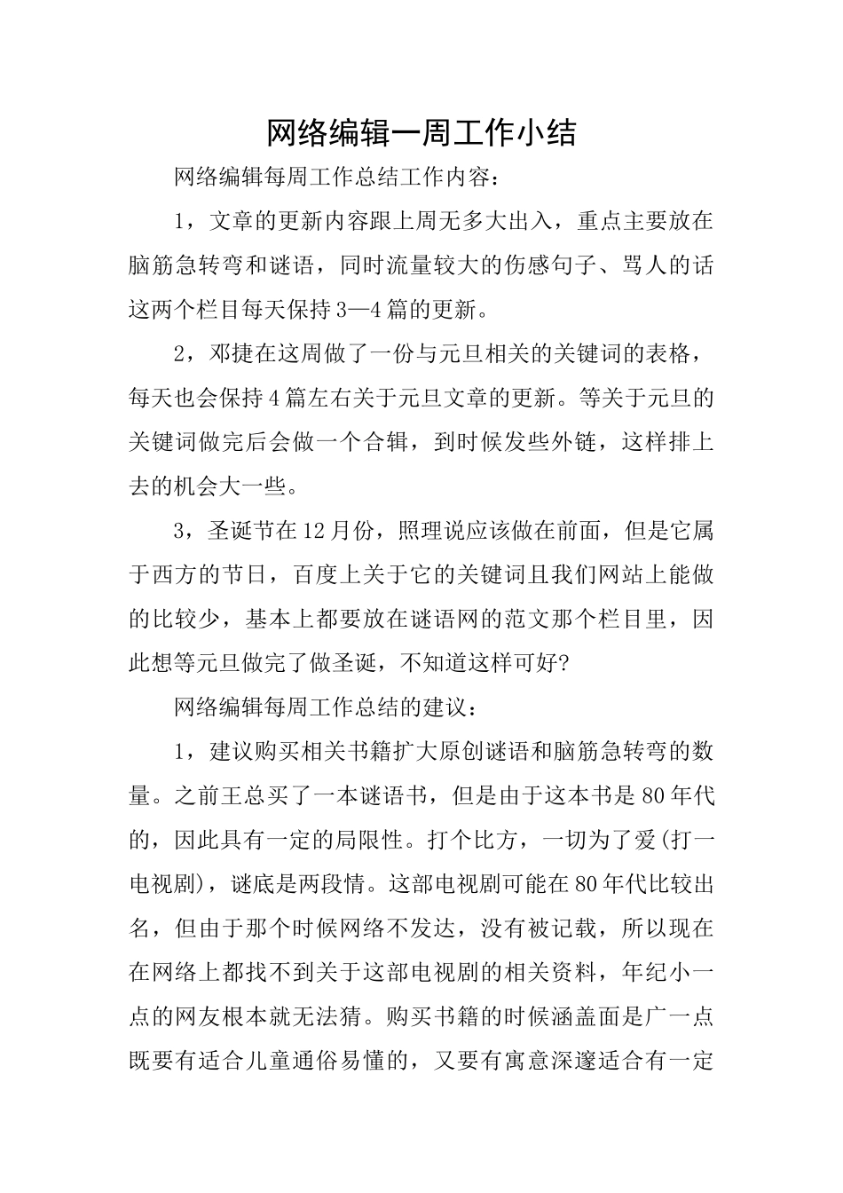 网络编辑一周工作小结_第1页