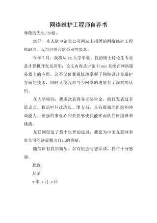 网络维护工程师自荐书