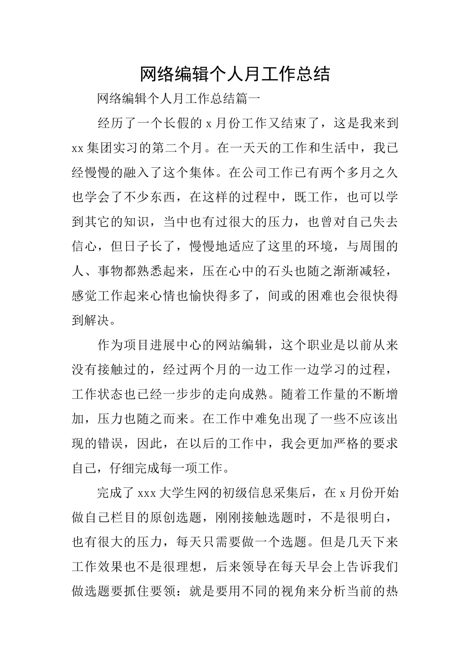 网络编辑个人月工作总结_第1页