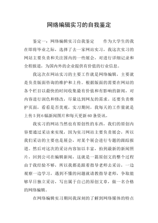 网络编辑实习的自我鉴定