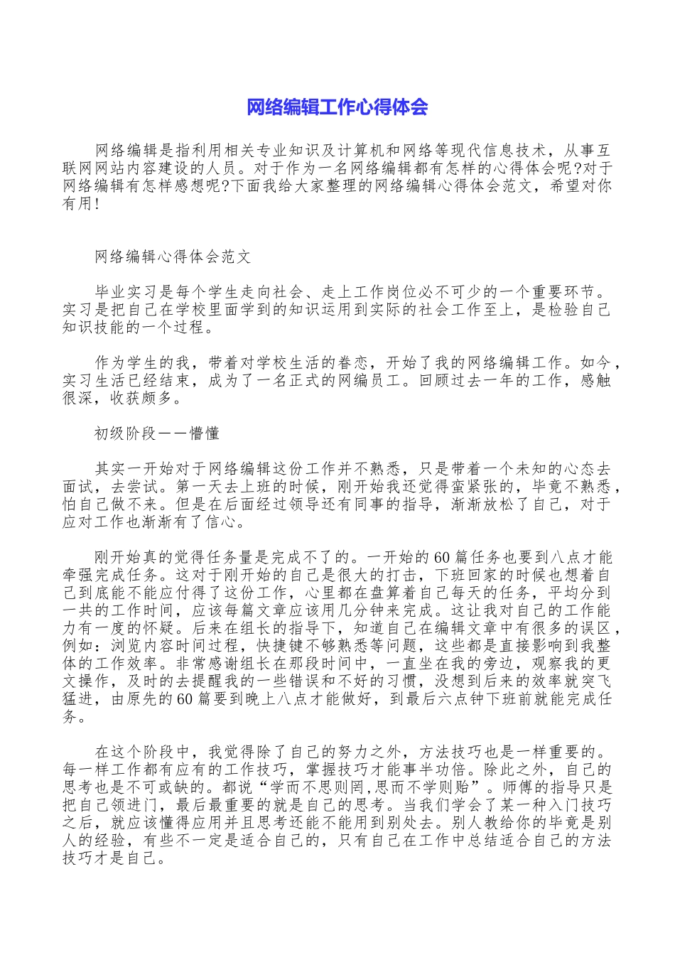 网络编辑工作心得体会_第1页