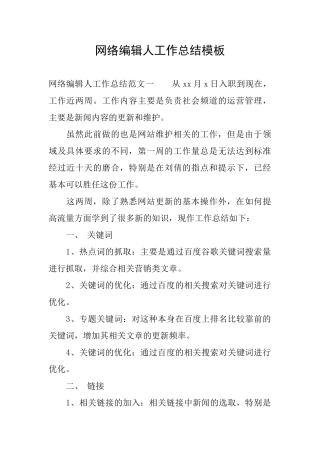 网络编辑人工作总结模板