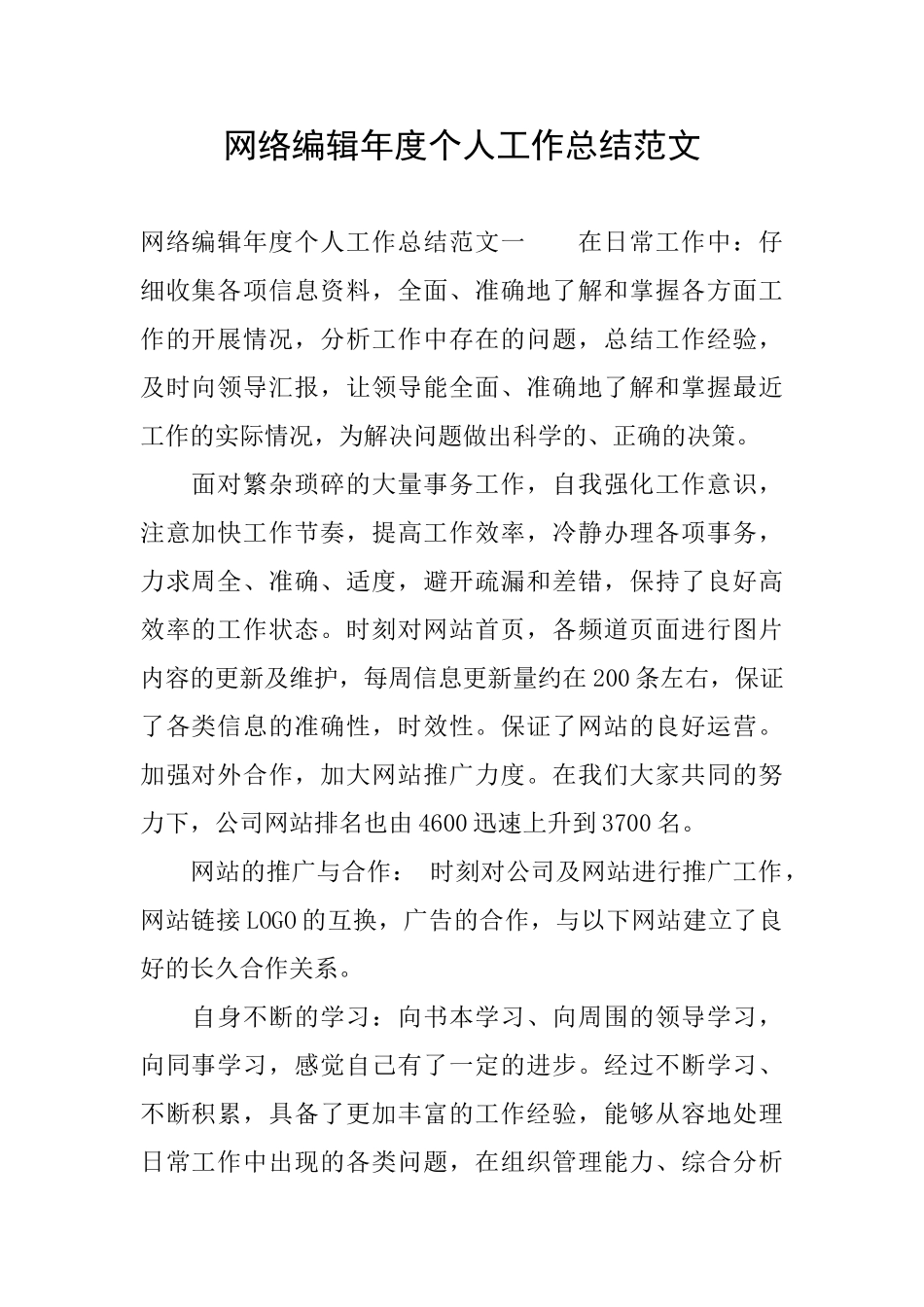 网络编辑年度个人工作总结范文_第1页
