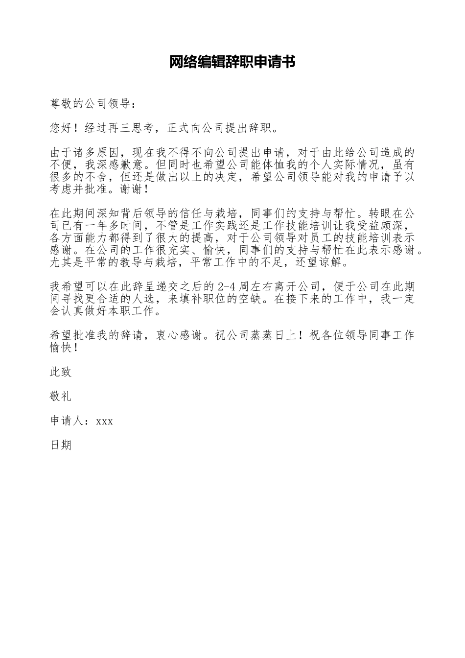 网络编辑辞职申请书_第1页