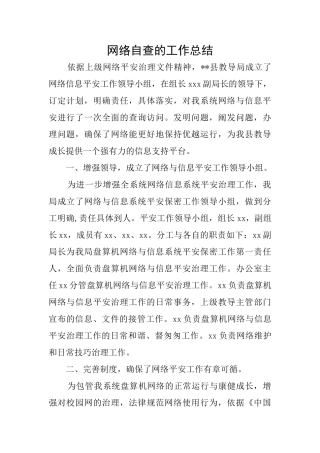 网络自查的工作总结