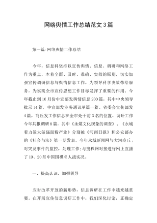 网络舆情工作总结范文3篇