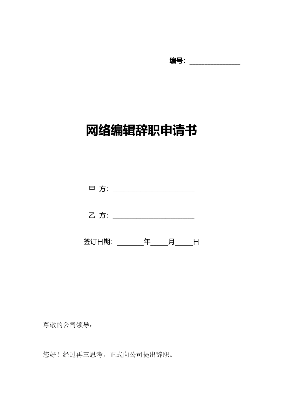 网络编辑辞职申请书_第1页