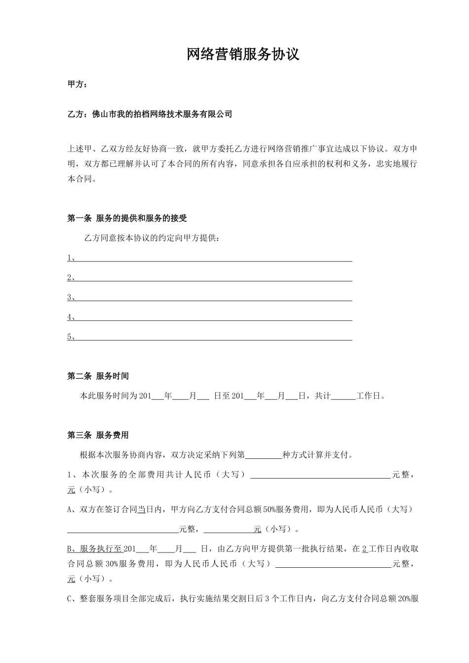 网络营销协议合同_第1页