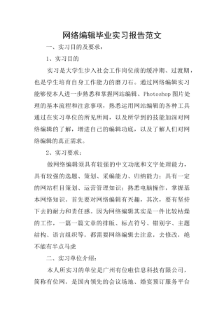网络编辑毕业实习报告范文
