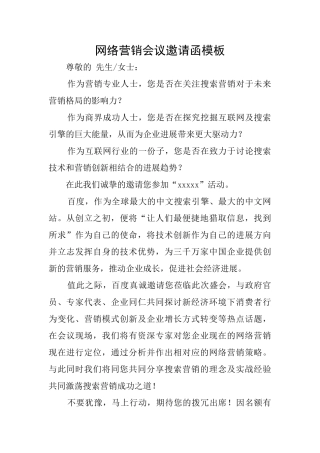 网络营销会议邀请函模板