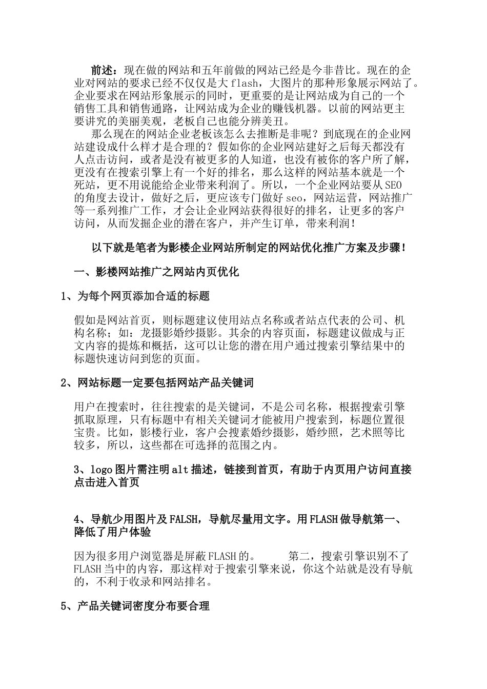 网络营销之影楼网站优化推广方案_第1页