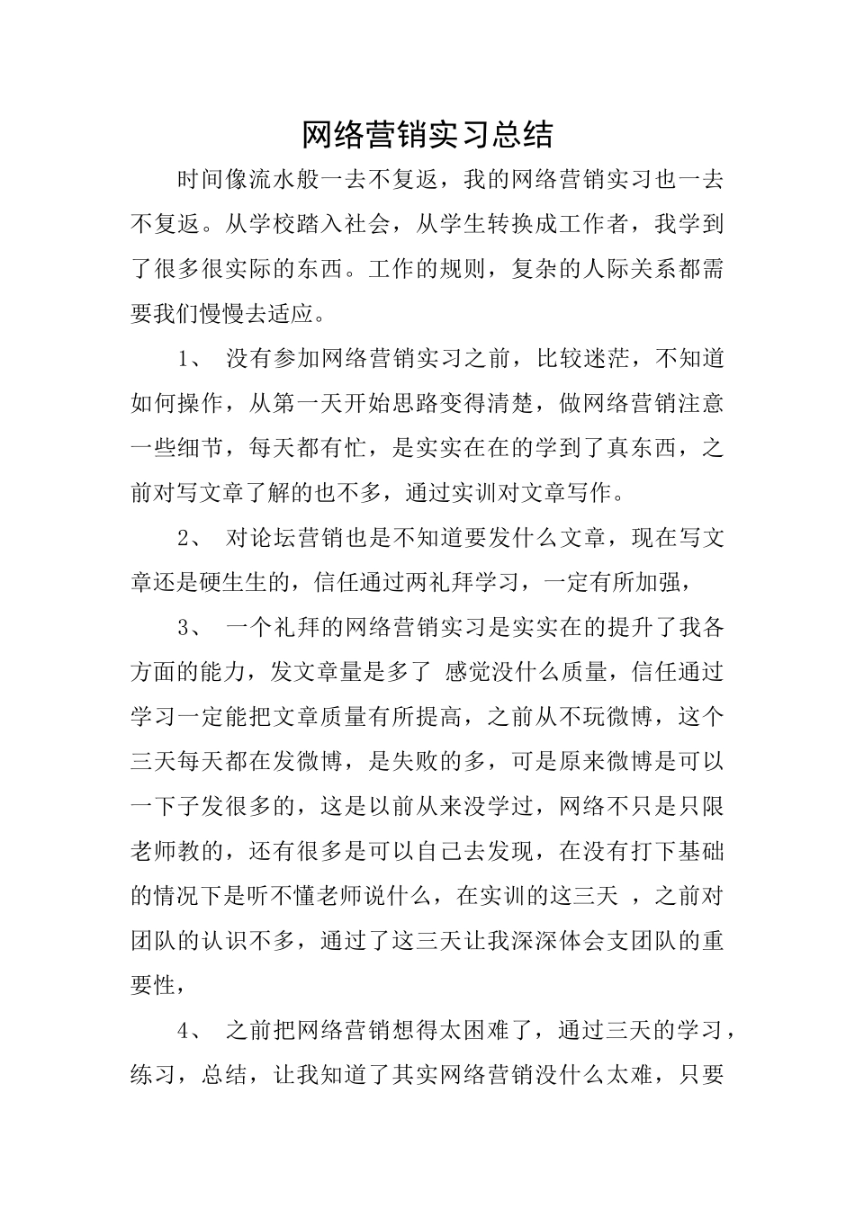 网络营销实习总结_第1页