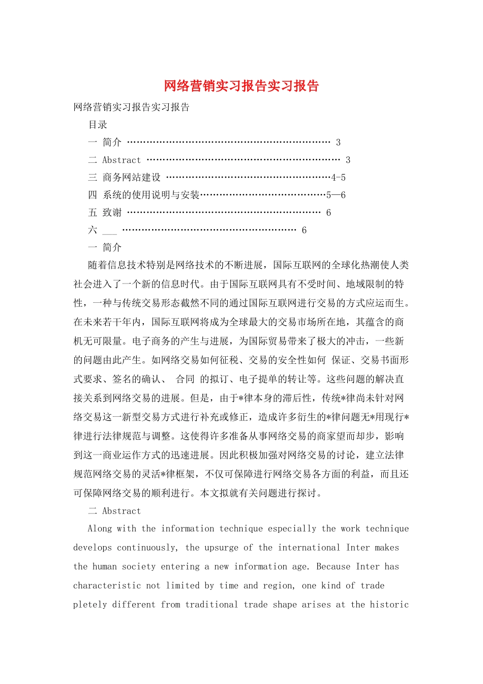 网络营销实习报告实习报告_第1页