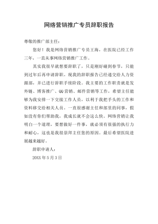 网络营销推广专员辞职报告