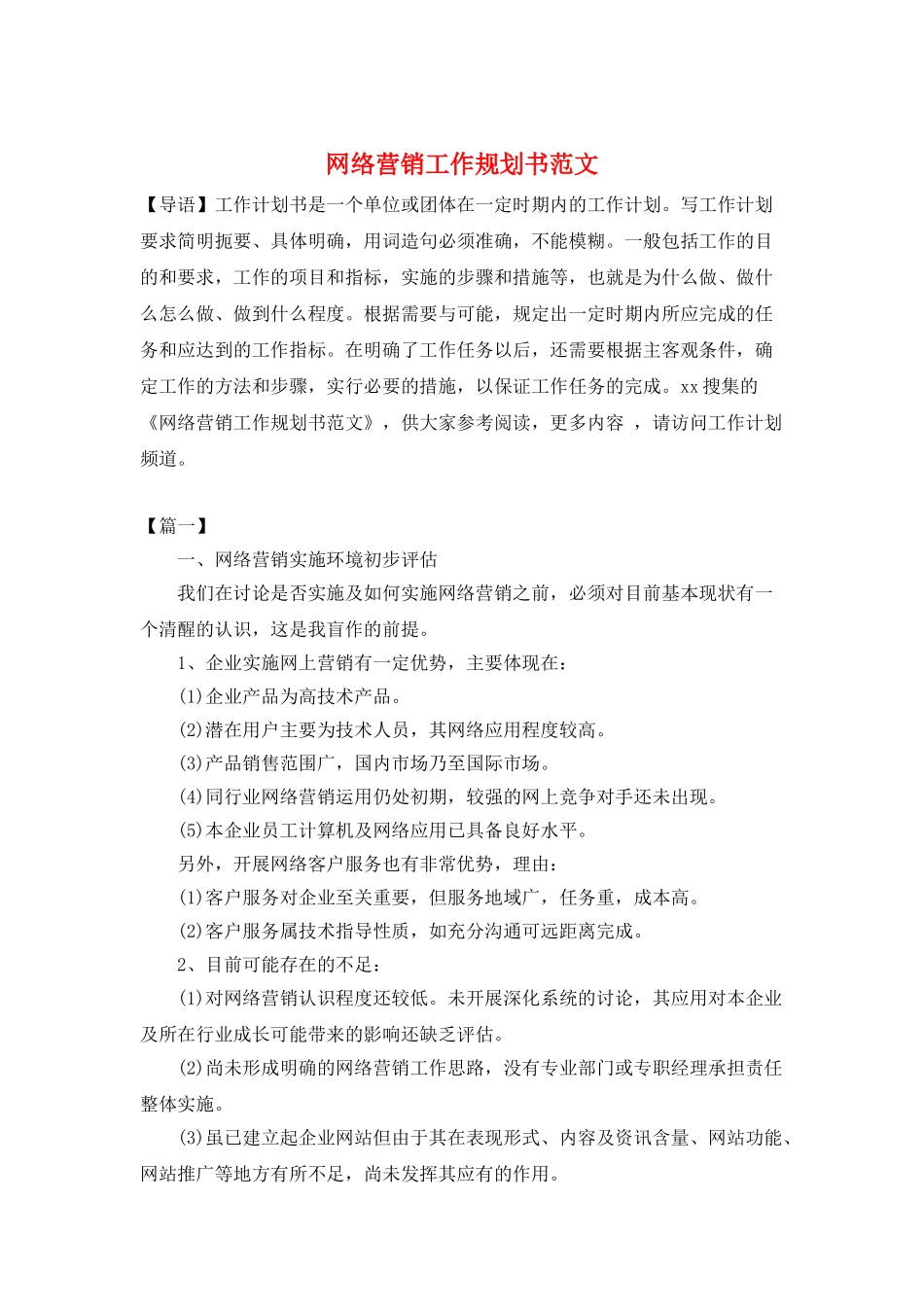 网络营销工作规划书范文_第1页