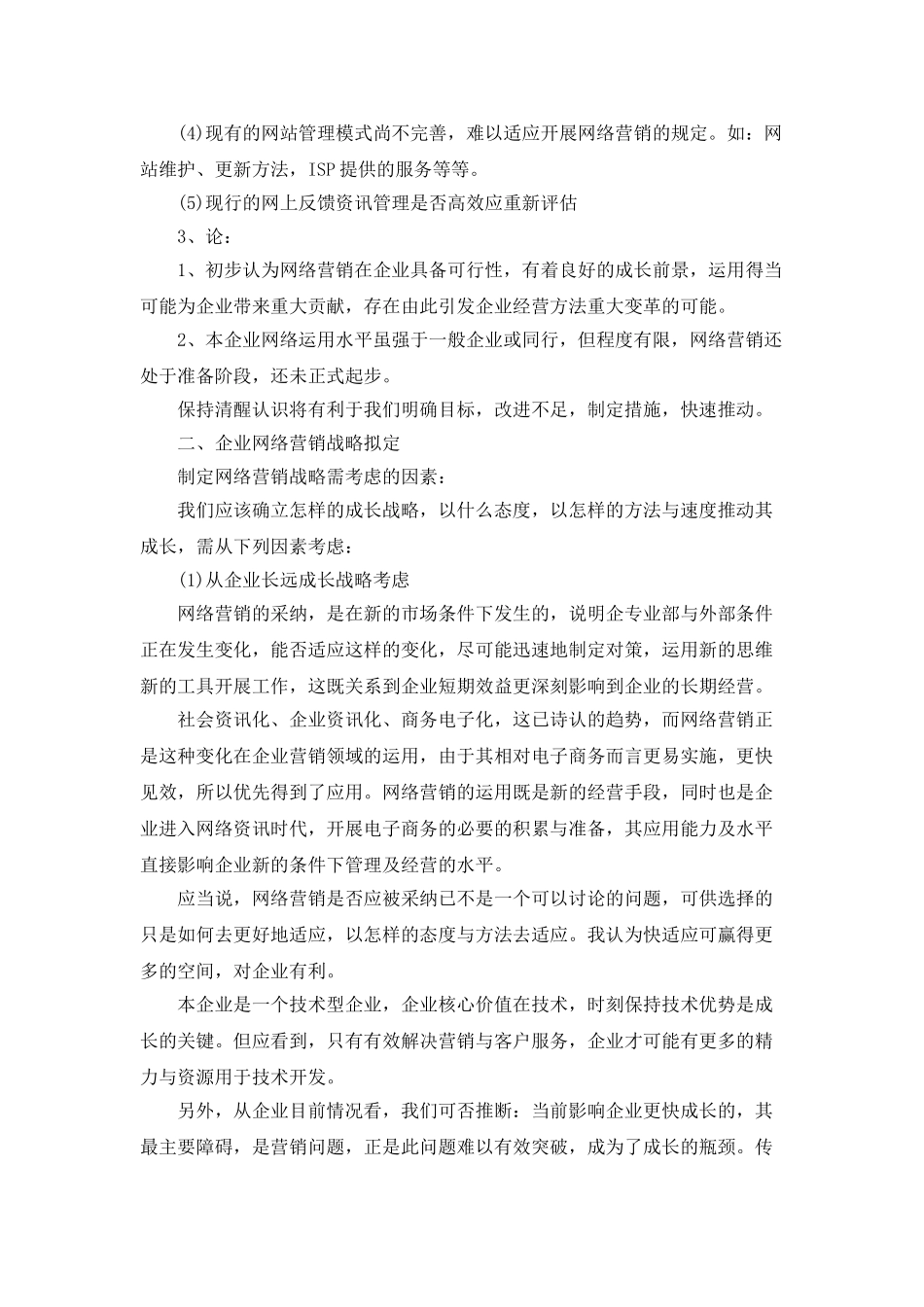网络营销工作规划书范文_第2页