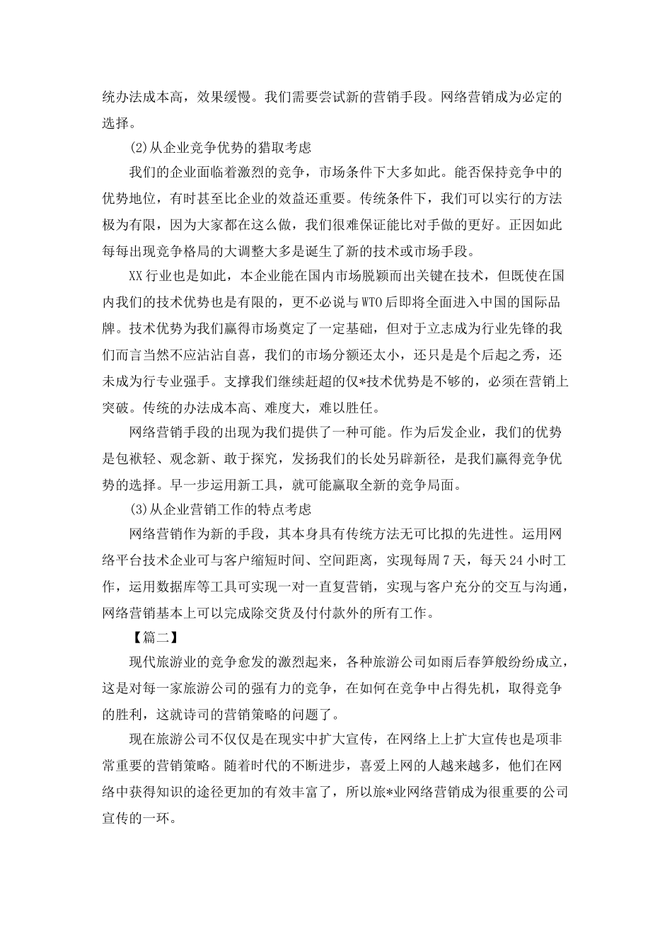 网络营销工作规划书范文_第3页