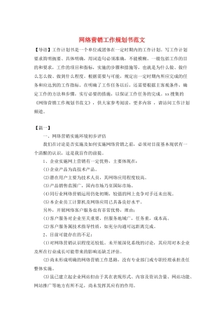 网络营销工作规划书范文