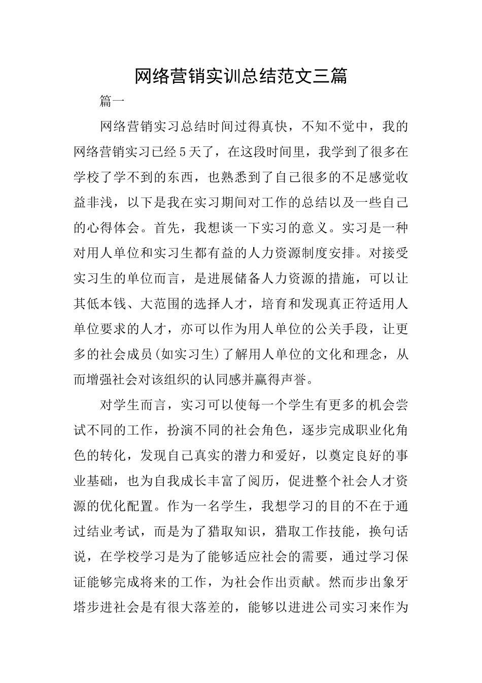 网络营销实训总结范文三篇_第1页