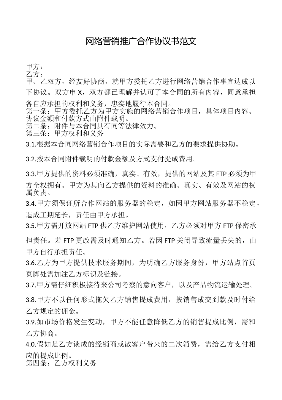 网络营销推广合作协议书范文_第1页
