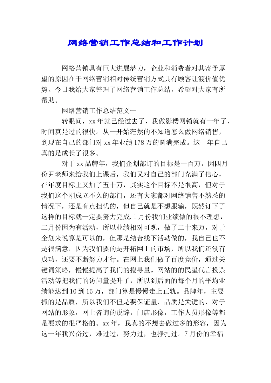 网络营销工作总结和工作计划_第1页
