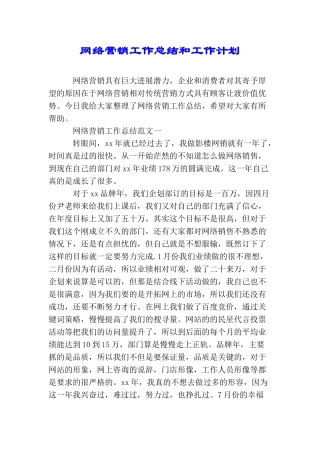 网络营销工作总结和工作计划